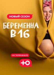 Беременна в 16. Россия
