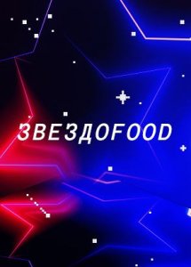 Звездоfood