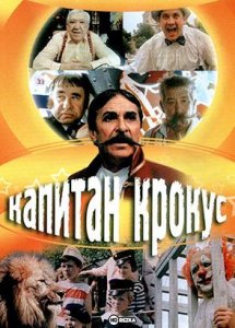 Капитан Крокус (1991)