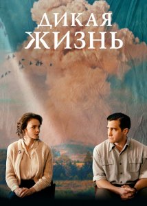 Дикая жизнь