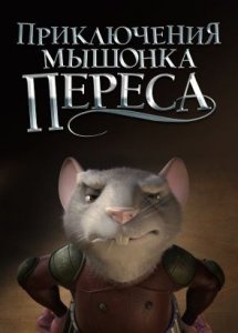 Приключения мышонка Переса / El ratón Pérez (2006)