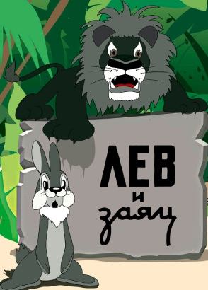 Лев и заяц Лев и заяц