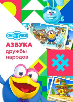 Смешарики. Азбука дружбы народов Смешарики. Азбука дружбы народов