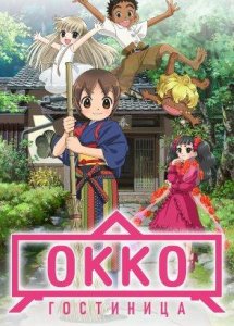 Гостиница Окко / Wakaokami wa Shougakusei! (2018)