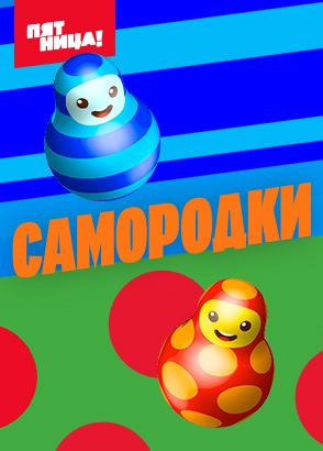 Самородки