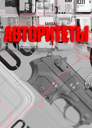 Авторитеты Авторитеты