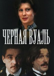 Черная вуаль (1995)