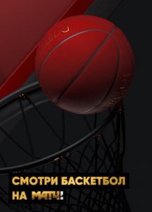 Баскетбол