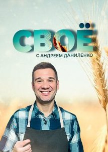 СВОЁ