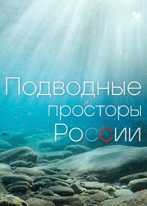 Подводные просторы России