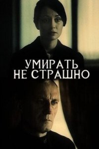 Умирать не страшно (1990)