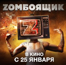 Zомбоящик