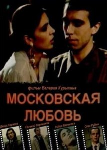 Московская любовь (1992)