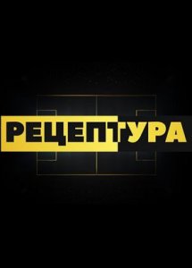 РецепТура