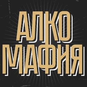 Алкомафия