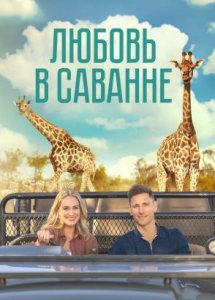 Любовь в саванне / A Safari Romance (2023)