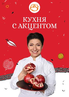 Кухня с акцентом ведущая армянка