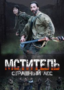 Мститель. Страшный лес (2023)
