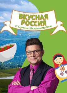Вкусная Россия с Сергеем Белоголовцевым