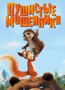 Пушистые мошенники / Latte & The Magic Waterstone (2019)