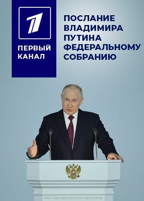 Выступления президента Российской Федерации