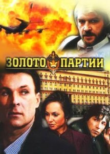 Золото партии (1993)