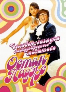 Остин Пауэрс: Человек-загадка международного масштаба / Austin Powers: International Man of Mystery (1997)