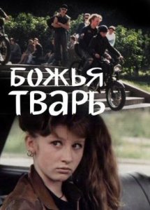 Божья тварь (1991)