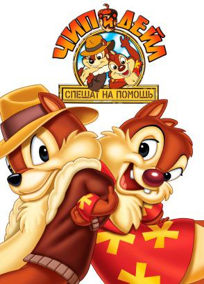 Чип и Дейл Чип и Дейл