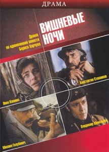 Вишневые ночи (1992)