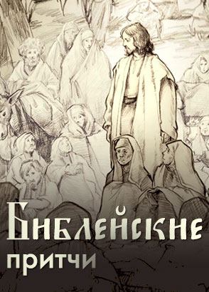 Библейские притчи Библейские притчи