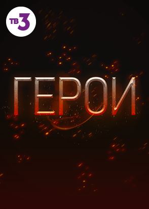 Наследники и самозванцы смотреть онлайн все серии и сезоны бесплатно в ...