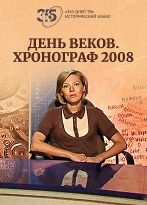 День веков. Хронограф / 2008 г