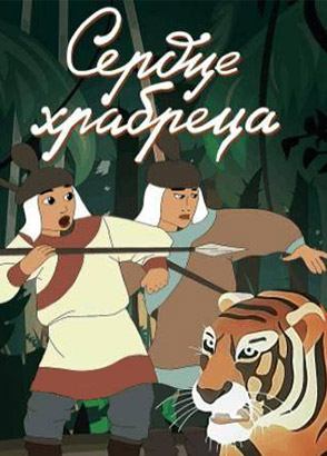 Сердце храбреца Сердце храбреца