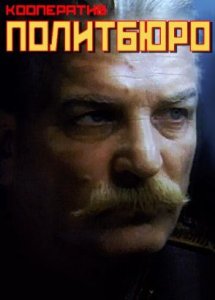 Кооператив "Политбюро", или Будет долгим прощание (1992)