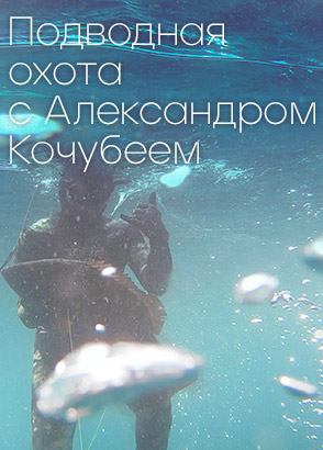 Подводная охота с Александром Кочубеем