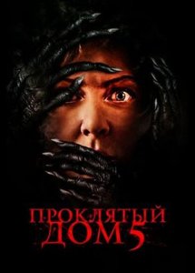 Проклятый дом 5 / Know Fear (2021)