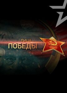 Лица Победы