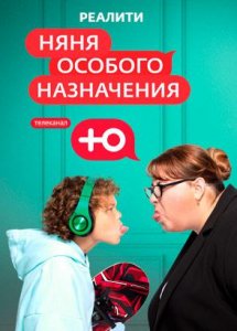 Няня особого назначения