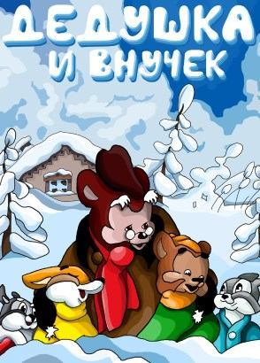 Дедушка и внучек Дедушка и внучек
