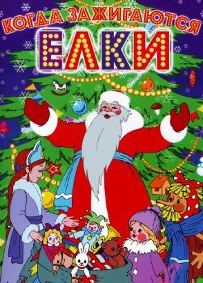 Когда зажигаются елки Когда зажигаются елки
