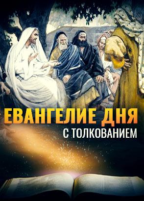 Евангелие дня