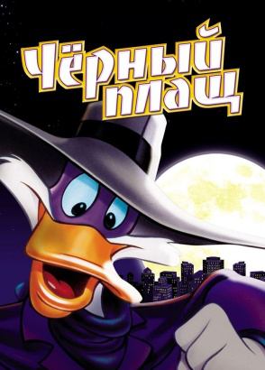 Черный плащ Черный плащ