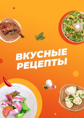 Вкусные рецепты