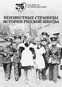 Неизвестные страницы истории русской школы