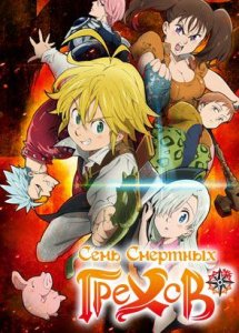 Семь смертных грехов / Nanatsu no Taizai: The Seven Deadly Sins