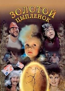 Золотой цыпленок (1993)