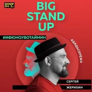 Big StandUp: Дядь Серёжа