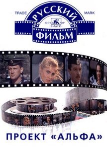 Проект «Альфа» (1990)