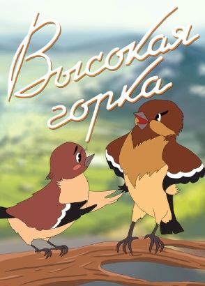 Высокая горка Высокая горка